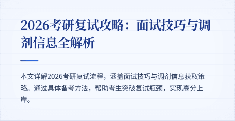 2026考研复试攻略:面试技巧与调剂信息全解析
