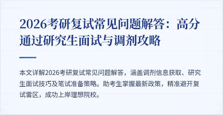 2026考研复试常见问题解答：高分通过研究生面试与调剂攻略