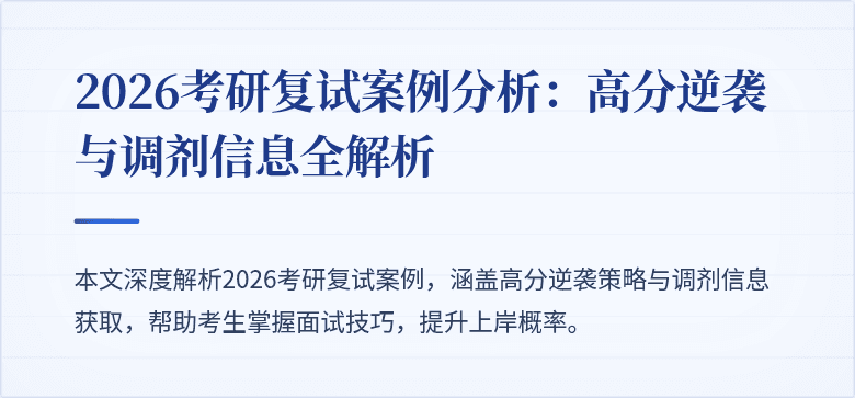 2026考研复试案例分析:高分逆袭与调剂信息全解析