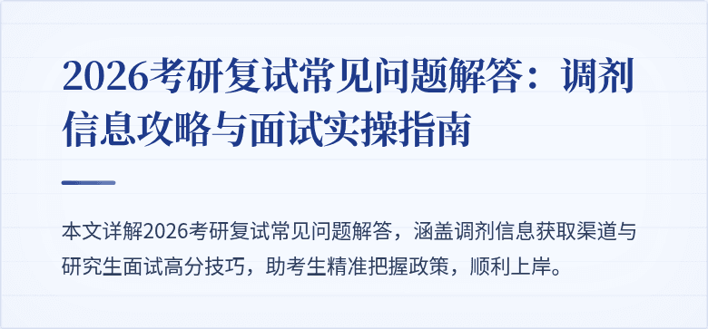 2026考研复试常见问题解答：调剂信息攻略与面试实操指南