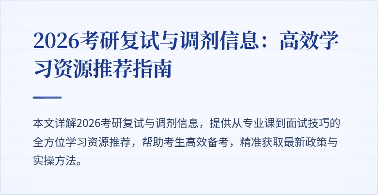 2026考研复试与调剂信息:高效学习资源推荐指南