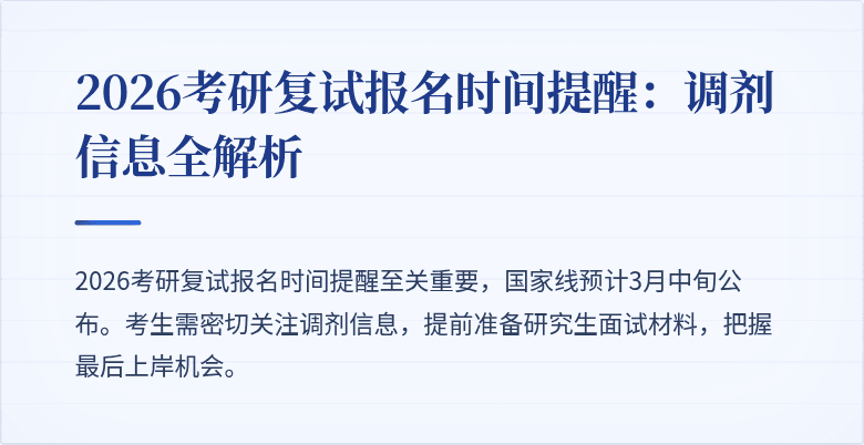 2026考研复试报名时间提醒:调剂信息全解析