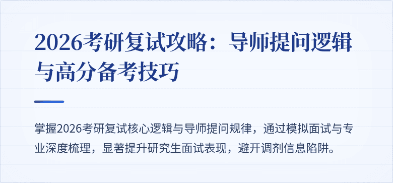 2026考研复试攻略：导师提问逻辑与高分备考技巧