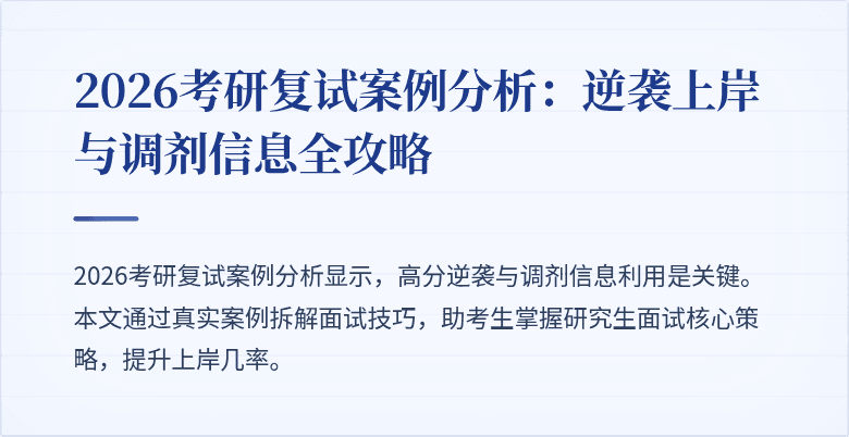 2026考研复试案例分析：逆袭上岸与调剂信息全攻略