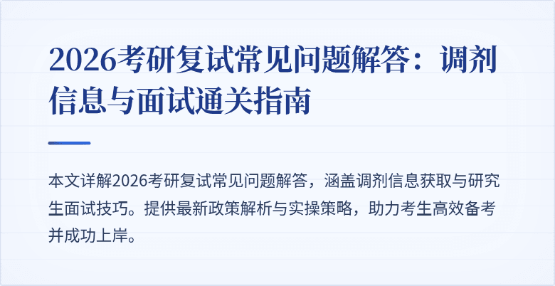 2026考研复试常见问题解答:调剂信息与面试通关指南