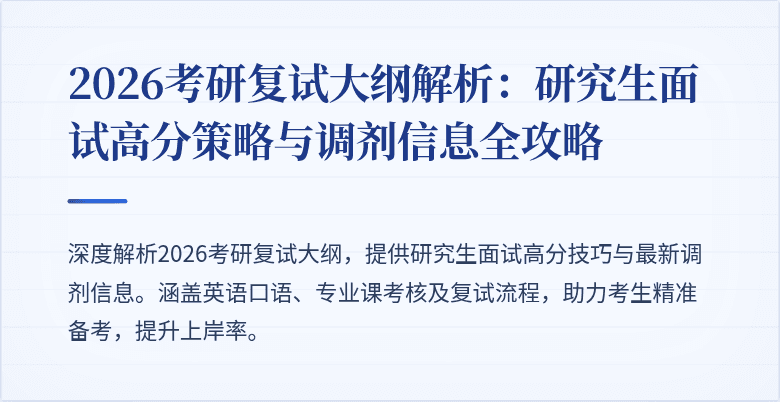 2026考研复试大纲解析：研究生面试高分策略与调剂信息全攻略