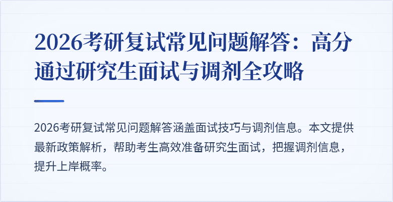 2026考研复试常见问题解答：高分通过研究生面试与调剂全攻略