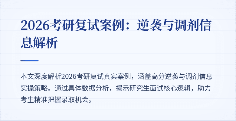 2026考研复试案例:逆袭与调剂信息解析