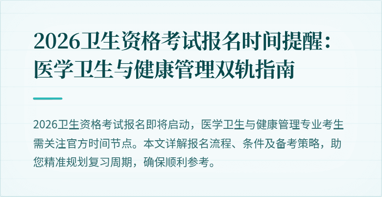 2026卫生资格考试报名时间提醒：医学卫生与健康管理双轨指南