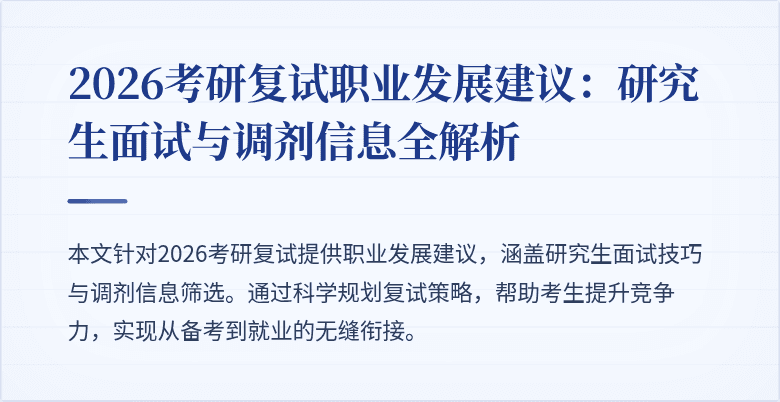 2026考研复试职业发展建议:研究生面试与调剂信息全解析