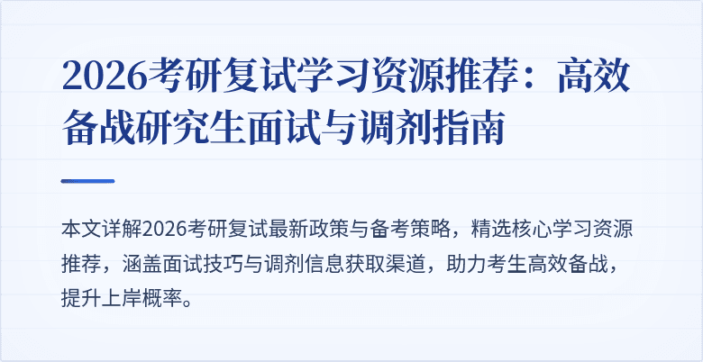 2026考研复试学习资源推荐：高效备战研究生面试与调剂指南