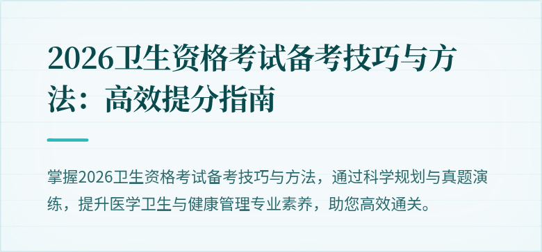 2026卫生资格考试备考技巧与方法：高效提分指南