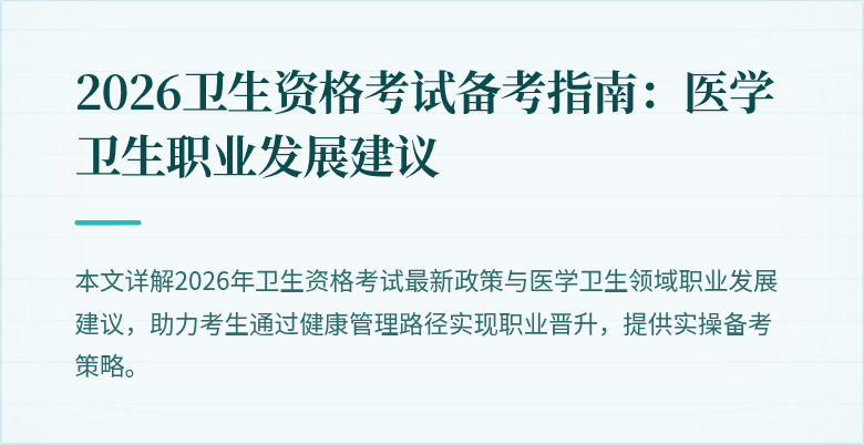2026卫生资格考试备考指南:医学卫生职业发展建议
