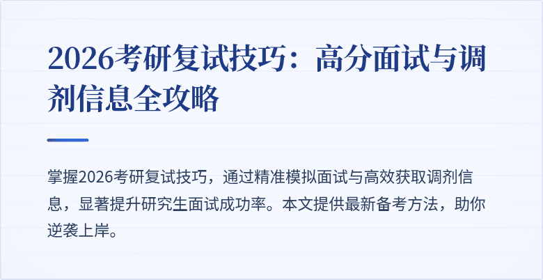 2026考研复试技巧：高分面试与调剂信息全攻略