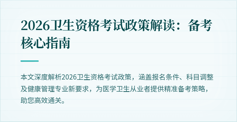 2026卫生资格考试政策解读:备考核心指南