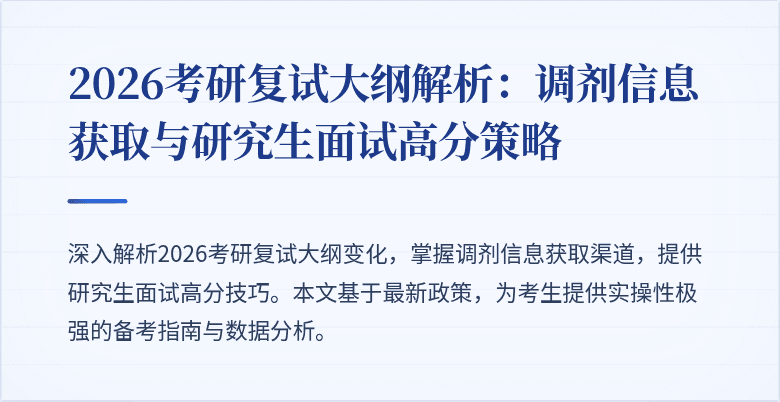 2026考研复试大纲解析：调剂信息获取与研究生面试高分策略