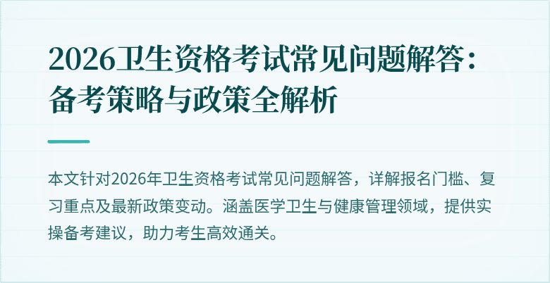 2026卫生资格考试常见问题解答:备考策略与政策全解析