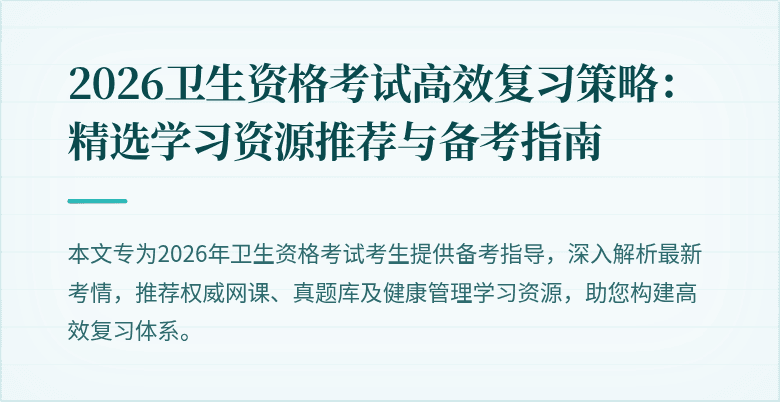 2026卫生资格考试高效复习策略：精选学习资源推荐与备考指南
