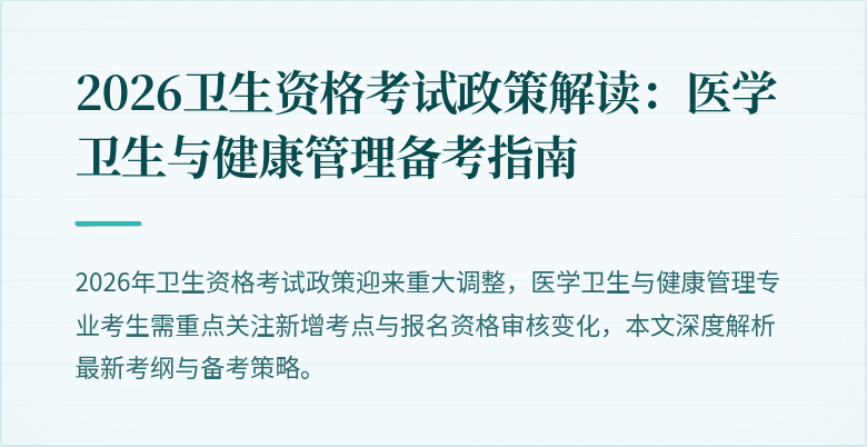 2026卫生资格考试政策解读:医学卫生与健康管理备考指南