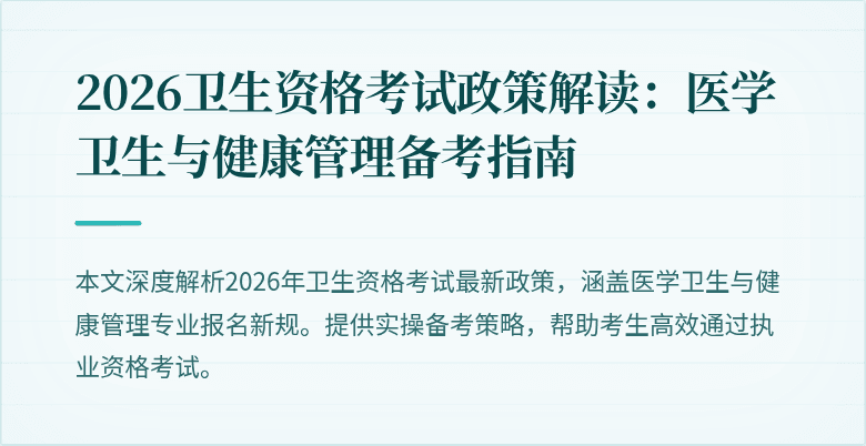 2026卫生资格考试政策解读：医学卫生与健康管理备考指南