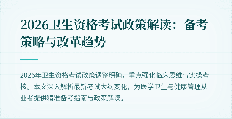 2026卫生资格考试政策解读:备考策略与改革趋势