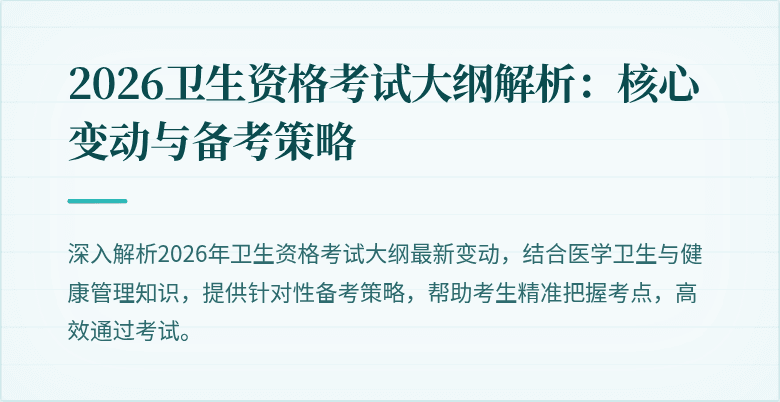 2026卫生资格考试大纲解析：核心变动与备考策略