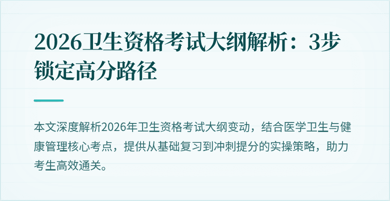 2026卫生资格考试大纲解析：3步锁定高分路径