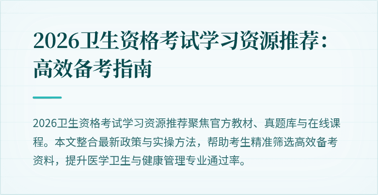 2026卫生资格考试学习资源推荐：高效备考指南