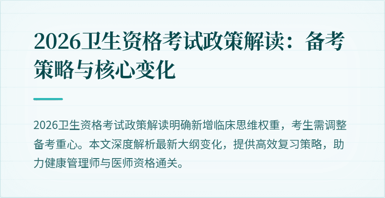 2026卫生资格考试政策解读:备考策略与核心变化