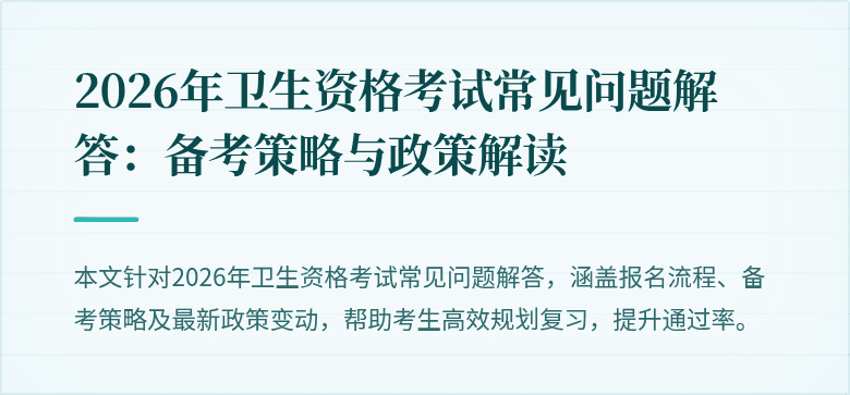 2026年卫生资格考试常见问题解答:备考策略与政策解读