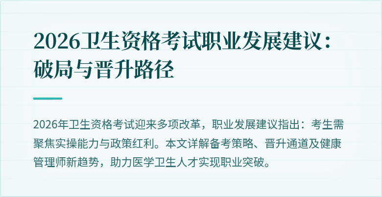2026卫生资格考试职业发展建议:破局与晋升路径