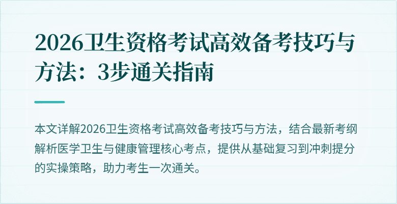 2026卫生资格考试高效备考技巧与方法:3步通关指南