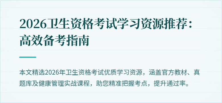 2026卫生资格考试学习资源推荐:高效备考指南