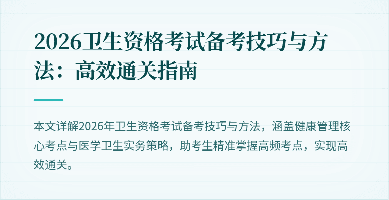2026卫生资格考试备考技巧与方法：高效通关指南