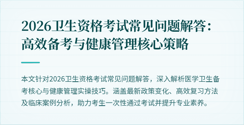 2026卫生资格考试常见问题解答:高效备考与健康管理核心策略