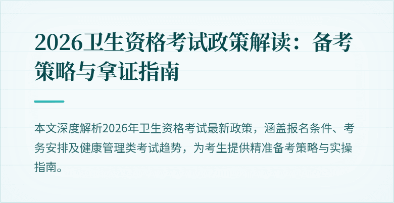 2026卫生资格考试政策解读：备考策略与拿证指南