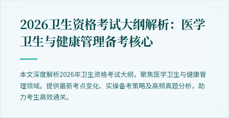 2026卫生资格考试大纲解析:医学卫生与健康管理备考核心
