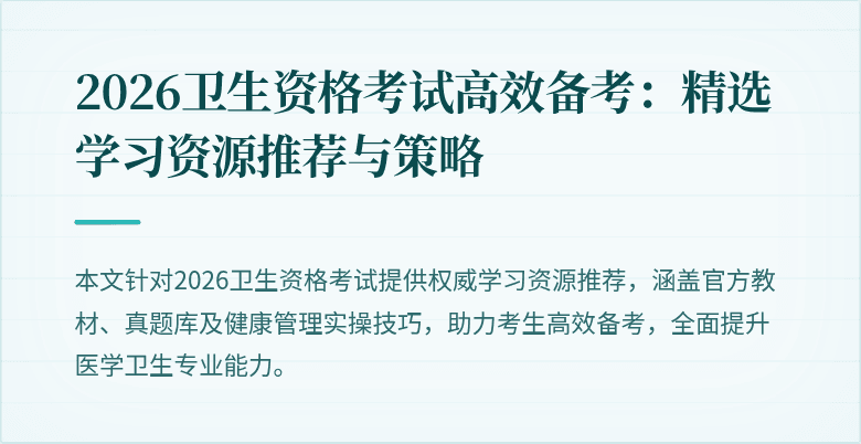 2026卫生资格考试高效备考:精选学习资源推荐与策略