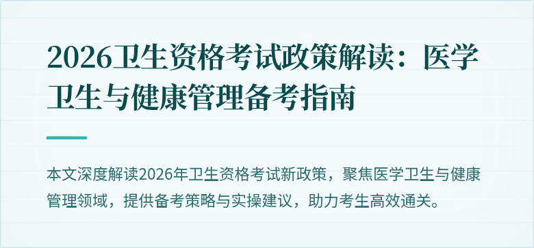 2026卫生资格考试政策解读:医学卫生与健康管理备考指南