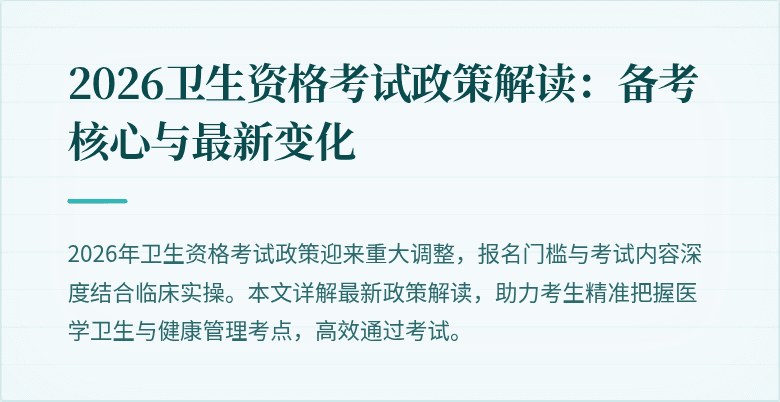 2026卫生资格考试政策解读：备考核心与最新变化