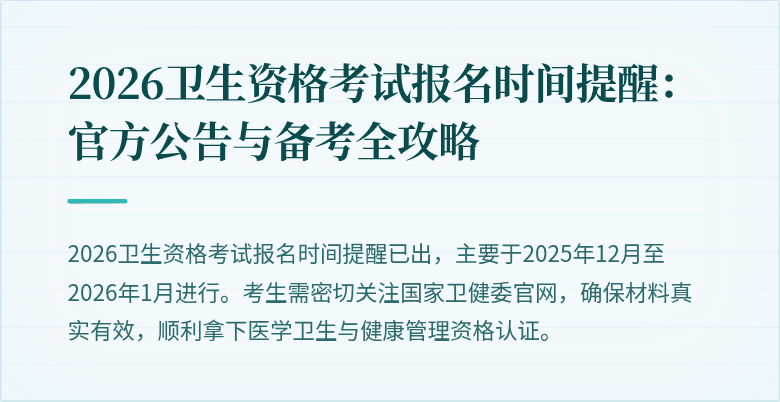 2026卫生资格考试报名时间提醒：官方公告与备考全攻略