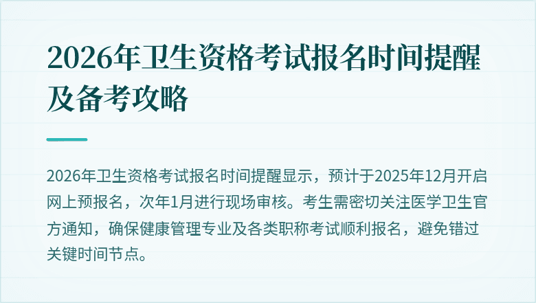 2026年卫生资格考试报名时间提醒及备考攻略