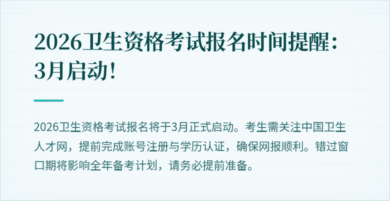 2026卫生资格考试报名时间提醒：3月启动！