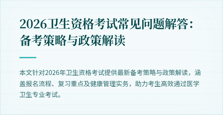 2026卫生资格考试常见问题解答:备考策略与政策解读