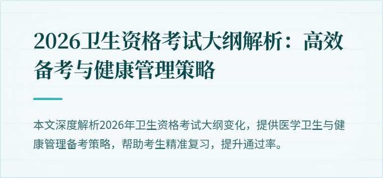 2026卫生资格考试大纲解析:高效备考与健康管理策略