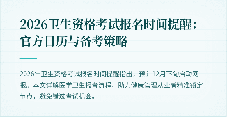 2026卫生资格考试报名时间提醒：官方日历与备考策略