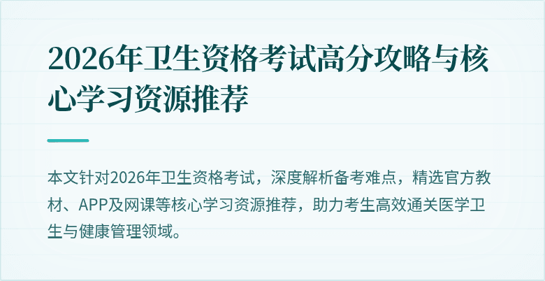 2026年卫生资格考试高分攻略与核心学习资源推荐