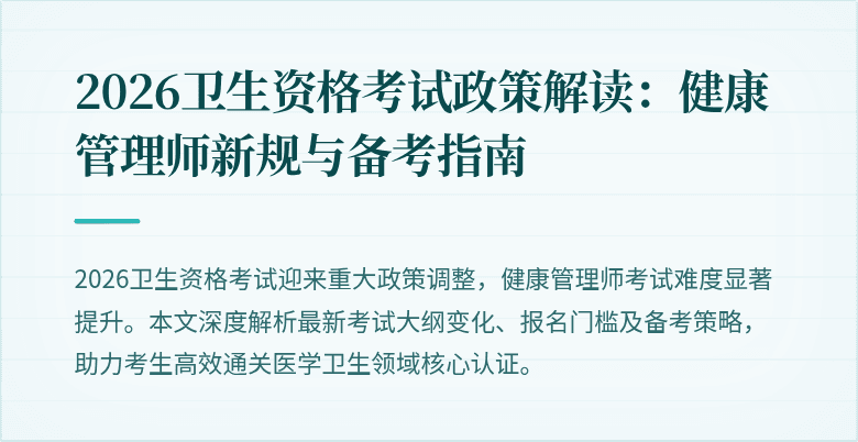 2026卫生资格考试政策解读:健康管理师新规与备考指南