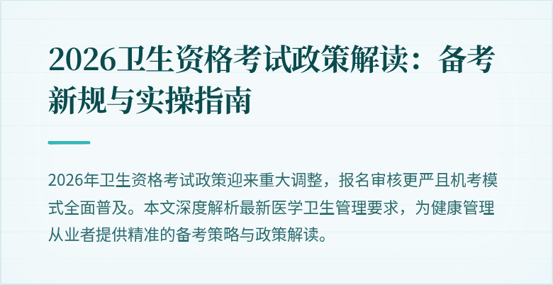 2026卫生资格考试政策解读：备考新规与实操指南