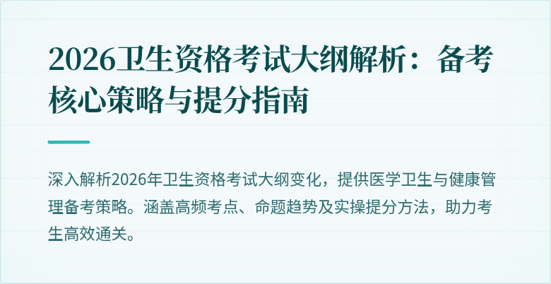 2026卫生资格考试大纲解析：备考核心策略与提分指南